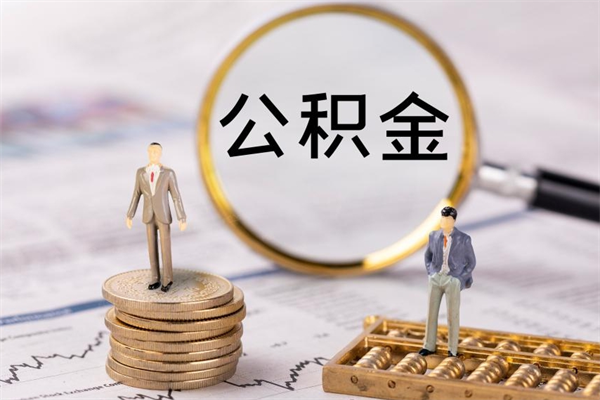 神农架辞工公积金可以全部取吗（辞职公积金可以全部提取出来吗）