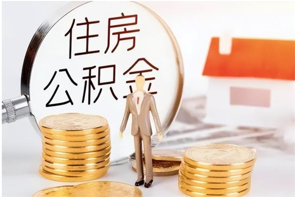 神农架离职公积金要取出来吗（公积金离职需要提取吗）