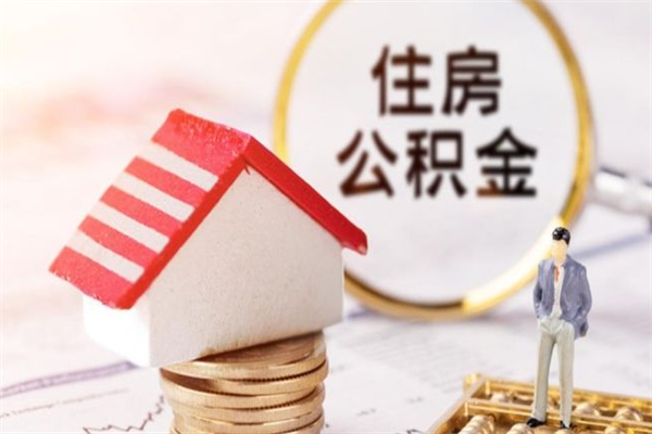 神农架如何取住房公积金（取住房公积金步骤）