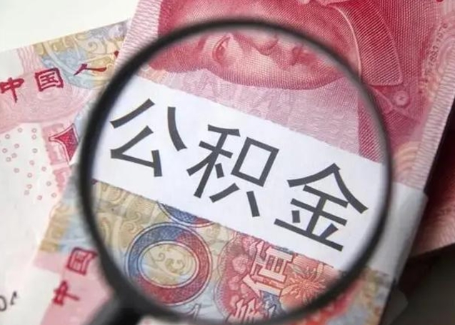 神农架公积金领取怎么领取（领取公积金流程）