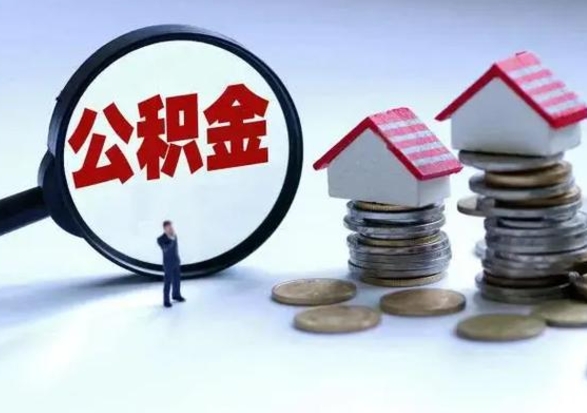 神农架公积金如何取消封存（怎么解除公积金封存）