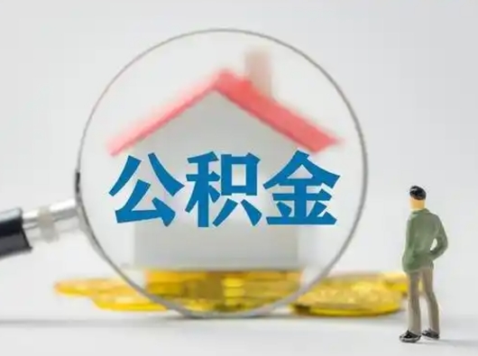 神农架封存的公积金怎么提（已经封存的住房公积金怎么提取）