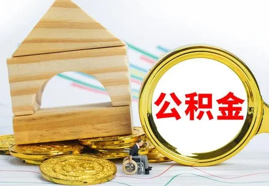 神农架冻结的公积金可以取出来吗（被冻结公积金能提取吗）