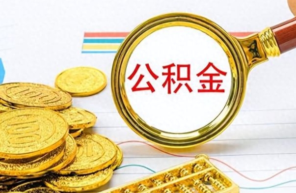 神农架离职公积金怎么取来（离职公积金提取步骤）