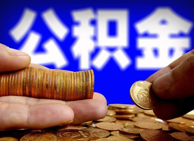 神农架在职公积金怎么取出来（在职公积金要怎么取出来）